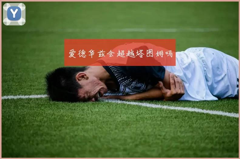 爱德华兹会超越塔图姆吗