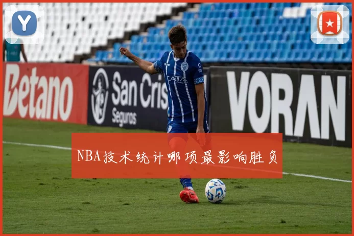 NBA技术统计哪项最影响胜负
