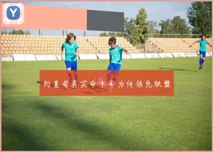约基奇真实命中率为何领先联盟