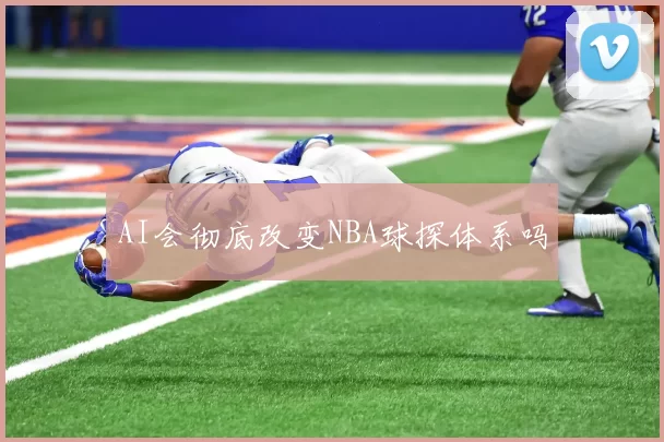 AI会彻底改变NBA球探体系吗