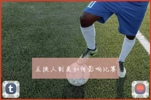 五换人制度如何影响比赛