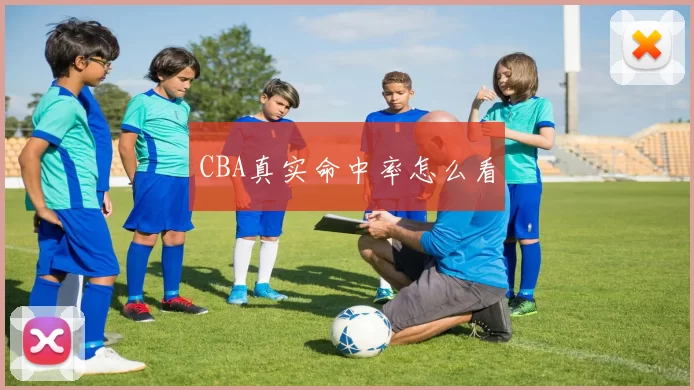 CBA真实命中率怎么看