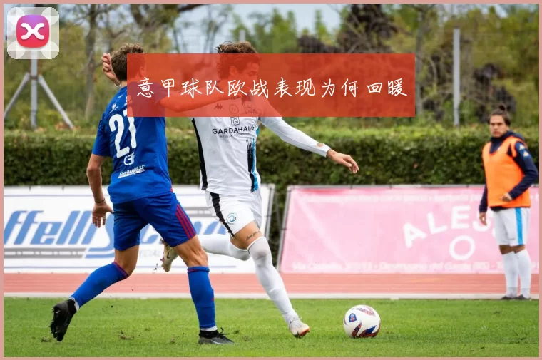 意甲球队欧战表现为何回暖