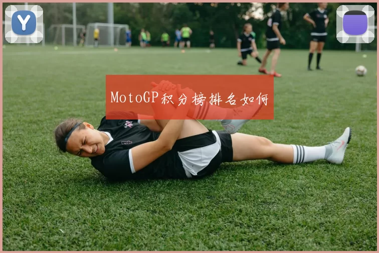 MotoGP积分榜排名如何