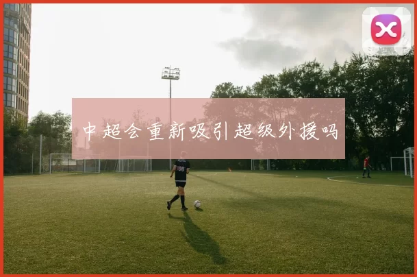 中超会重新吸引超级外援吗
