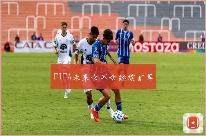 FIFA未来会不会继续扩军