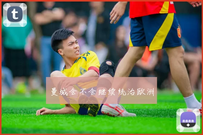 曼城会不会继续统治欧洲