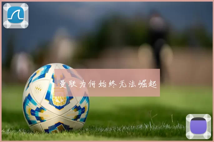 曼联为何始终无法崛起