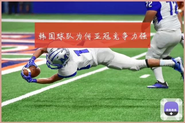 韩国球队为何亚冠竞争力强