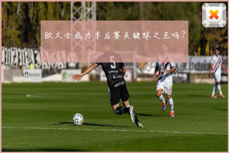 欧文会成为季后赛关键球之王吗？