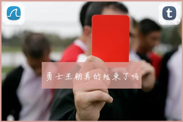 勇士王朝真的结束了吗
