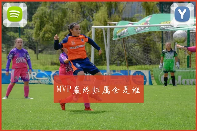 MVP最终归属会是谁