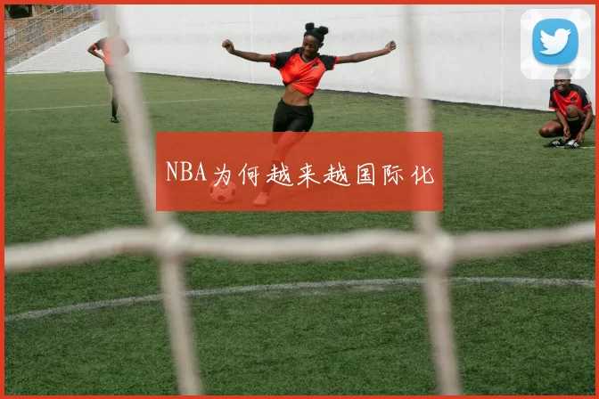 NBA为何越来越国际化