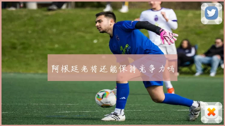 阿根廷老将还能保持竞争力吗